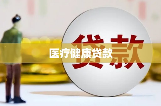 禄丰医疗健康贷款