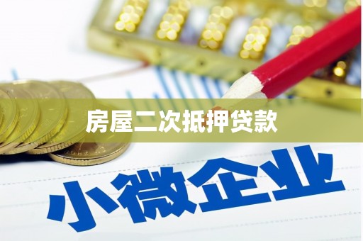 禄丰房屋二次抵押贷款
