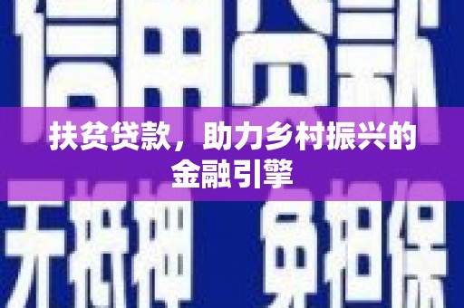 禄丰扶贫贷款，助力乡村振兴的金融引擎