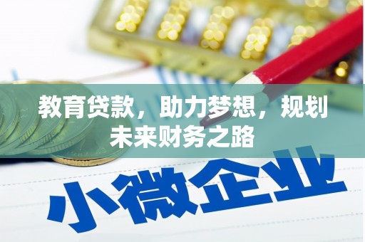 禄丰教育贷款，助力梦想，规划未来财务之路