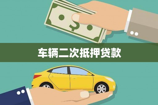 禄丰车辆二次抵押贷款