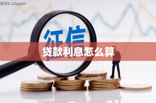 禄丰贷款利息怎么算