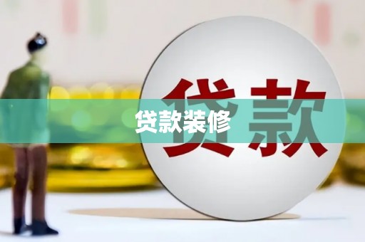 禄丰贷款装修
