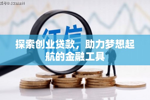 禄丰探索创业贷款，助力梦想起航的金融工具
