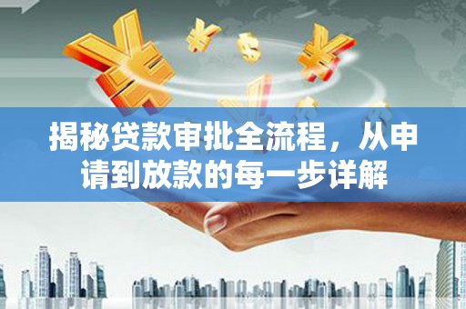 禄丰揭秘贷款审批全流程，从申请到放款的每一步详解