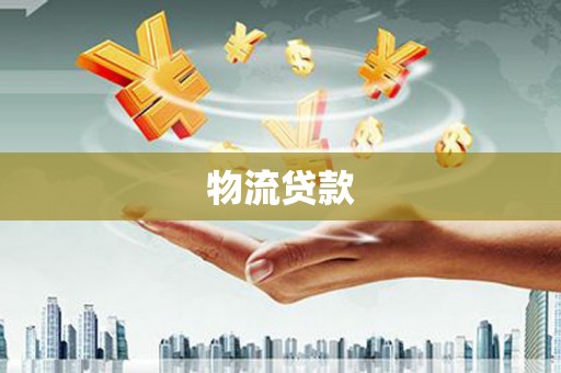 禄丰物流贷款