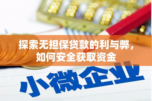 禄丰探索无担保贷款的利与弊，如何安全获取资金