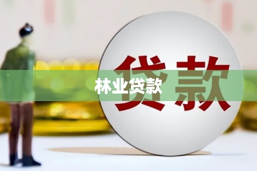 禄丰林业贷款