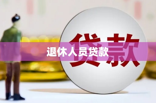 禄丰退休人员贷款