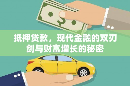 禄丰抵押贷款，现代金融的双刃剑与财富增长的秘密