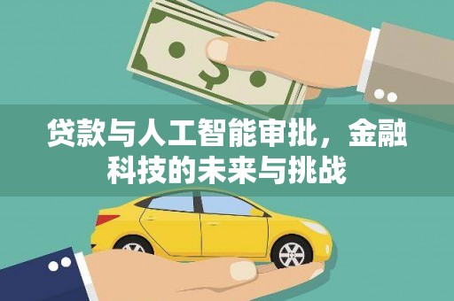 禄丰贷款与人工智能审批，金融科技的未来与挑战