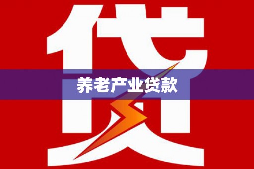 禄丰养老产业贷款