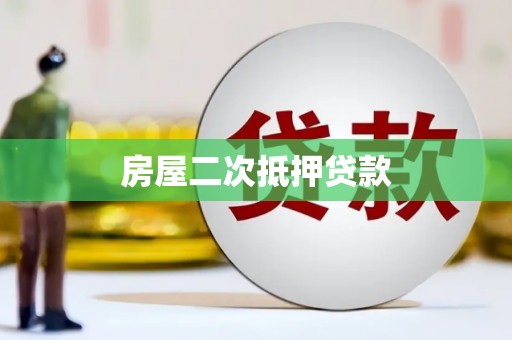 禄丰房屋二次抵押贷款