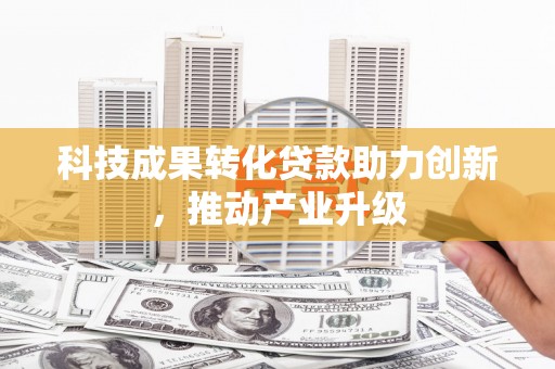 禄丰科技成果转化贷款助力创新，推动产业升级