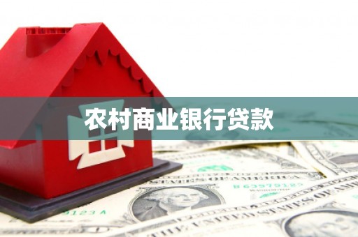 禄丰农村商业银行贷款