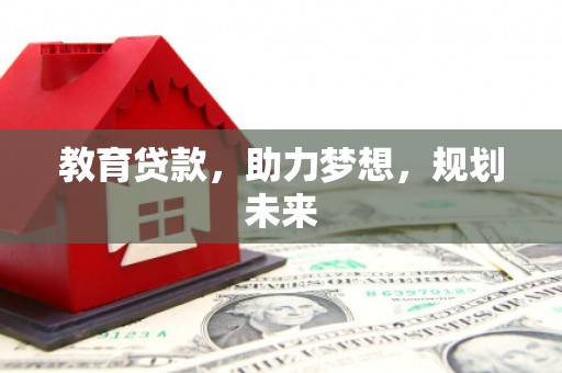 禄丰教育贷款，助力梦想，规划未来