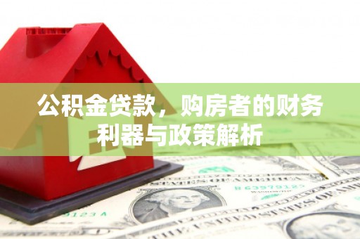 禄丰公积金贷款，购房者的财务利器与政策解析