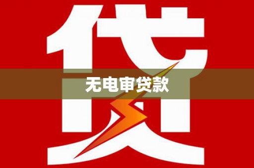 禄丰无电审贷款