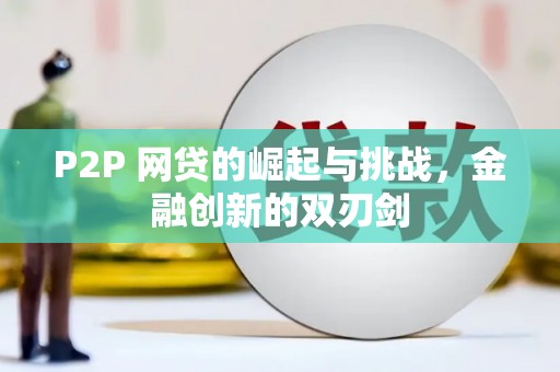 禄丰P2P 网贷的崛起与挑战，金融创新的双刃剑