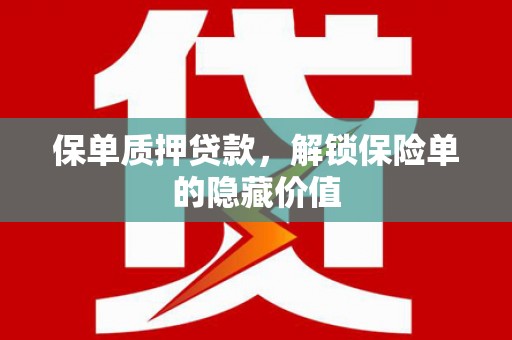 禄丰保单质押贷款，解锁保险单的隐藏价值