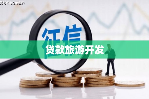 禄丰贷款旅游开发