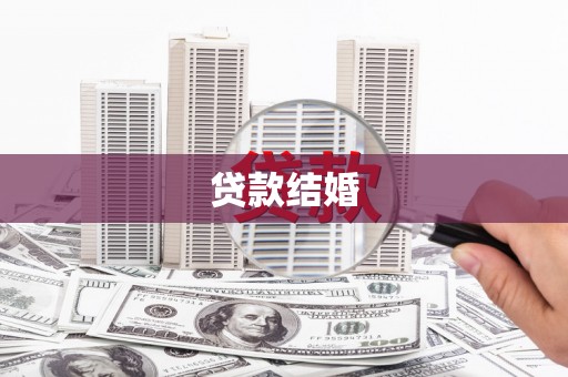 禄丰贷款结婚