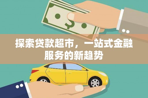 禄丰探索贷款超市，一站式金融服务的新趋势