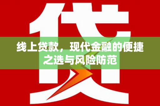 禄丰线上贷款，现代金融的便捷之选与风险防范