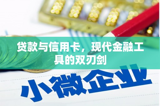 禄丰贷款与信用卡，现代金融工具的双刃剑
