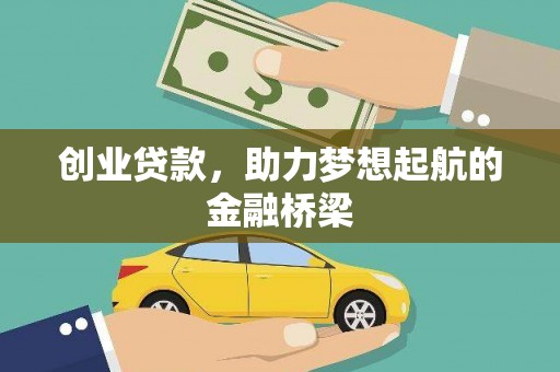 禄丰创业贷款，助力梦想起航的金融桥梁
