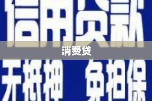禄丰消费贷