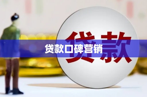 禄丰贷款口碑营销