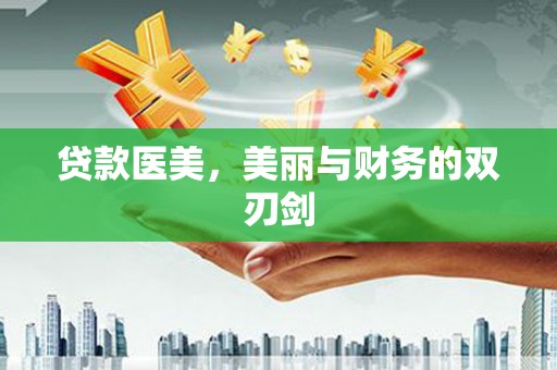 禄丰贷款医美，美丽与财务的双刃剑