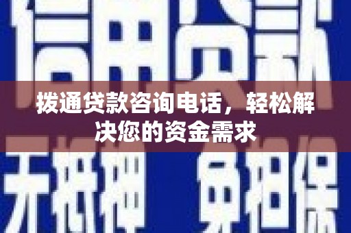 禄丰拨通贷款咨询电话，轻松解决您的资金需求