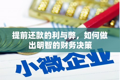 禄丰提前还款的利与弊，如何做出明智的财务决策