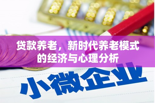 禄丰贷款养老，新时代养老模式的经济与心理分析