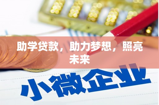 禄丰助学贷款，助力梦想，照亮未来
