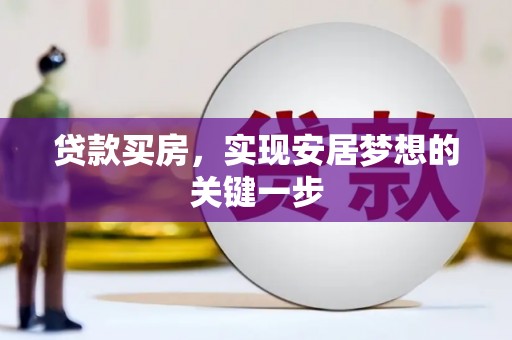 禄丰贷款买房，实现安居梦想的关键一步