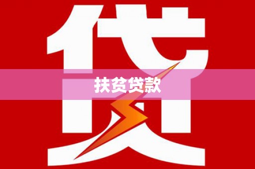 禄丰扶贫贷款