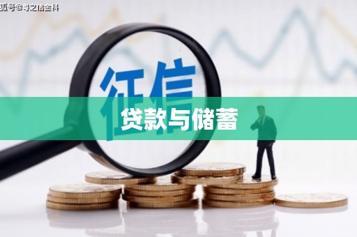 禄丰贷款与储蓄