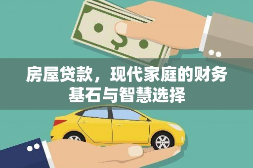 禄丰房屋贷款，现代家庭的财务基石与智慧选择
