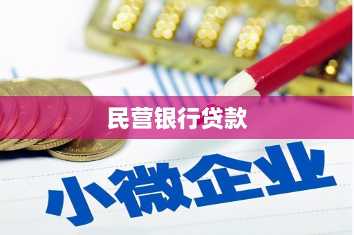禄丰民营银行贷款