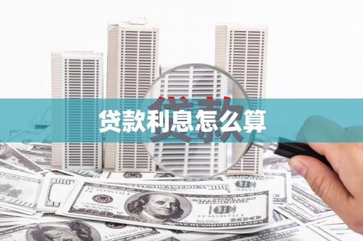 禄丰贷款利息怎么算