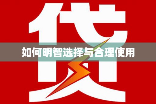 禄丰如何明智选择与合理使用