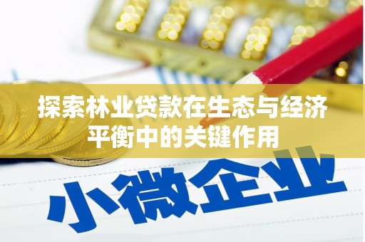 禄丰探索林业贷款在生态与经济平衡中的关键作用