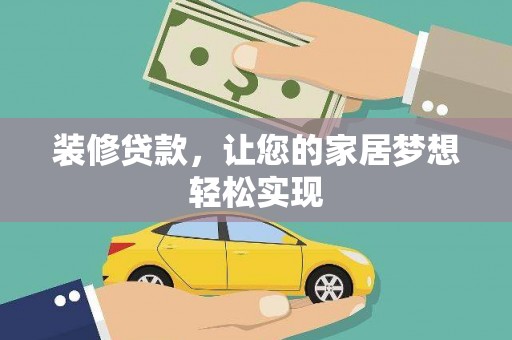 禄丰装修贷款，让您的家居梦想轻松实现
