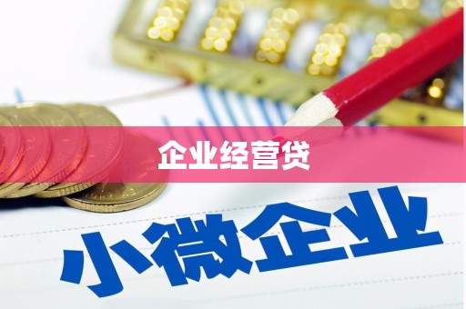 禄丰企业经营贷