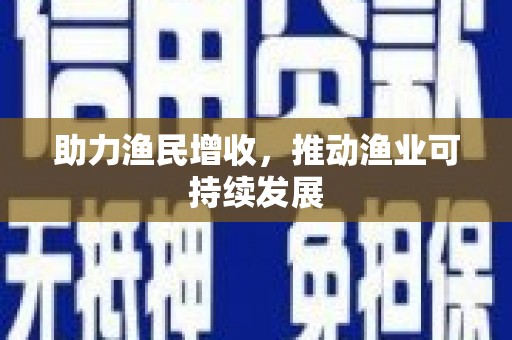 禄丰助力渔民增收，推动渔业可持续发展
