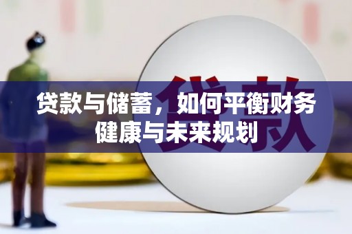 禄丰贷款与储蓄，如何平衡财务健康与未来规划