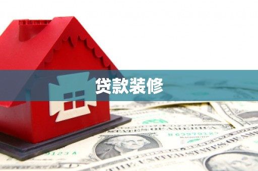 禄丰贷款装修